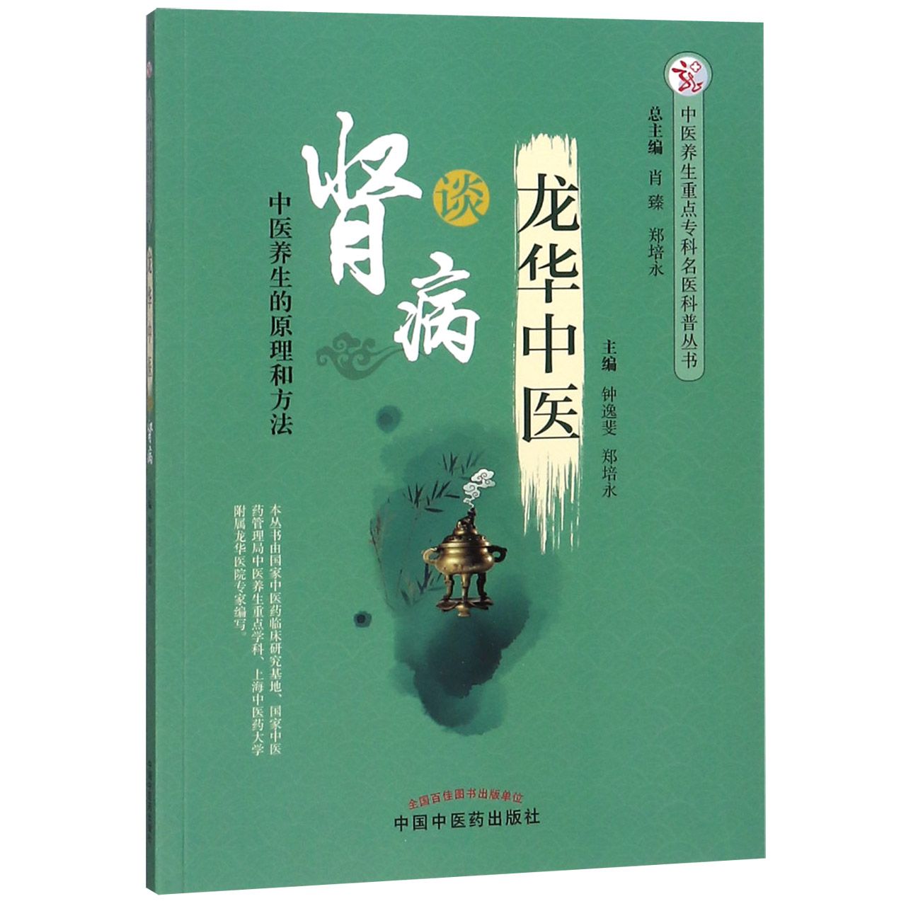 龙华中医谈肾病/中医养生重点专科名医科普丛书