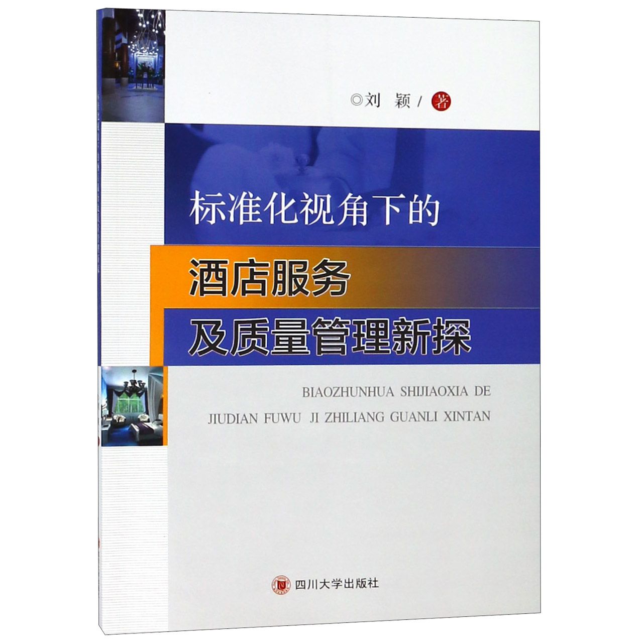 标准化视角下的酒店服务及质量管理新探