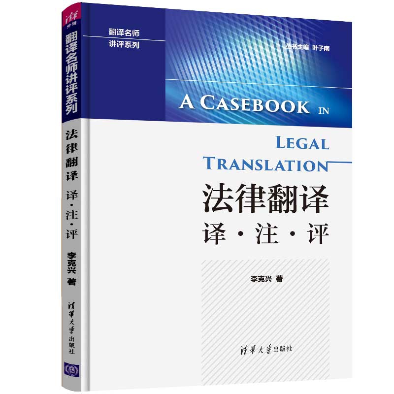 法律翻译(译注评)/翻译名师讲评系列