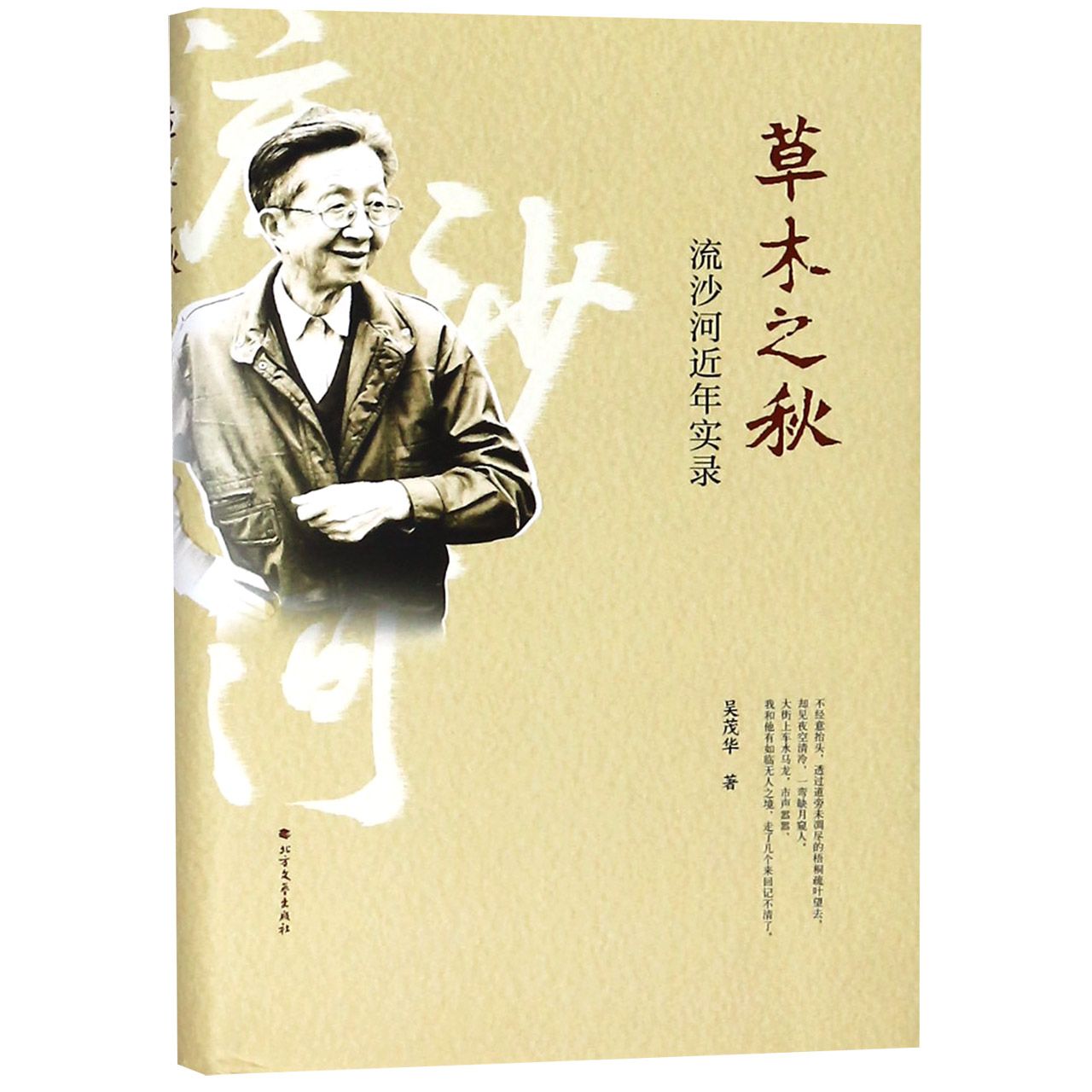 草木之秋(流沙河近年实录)(精)