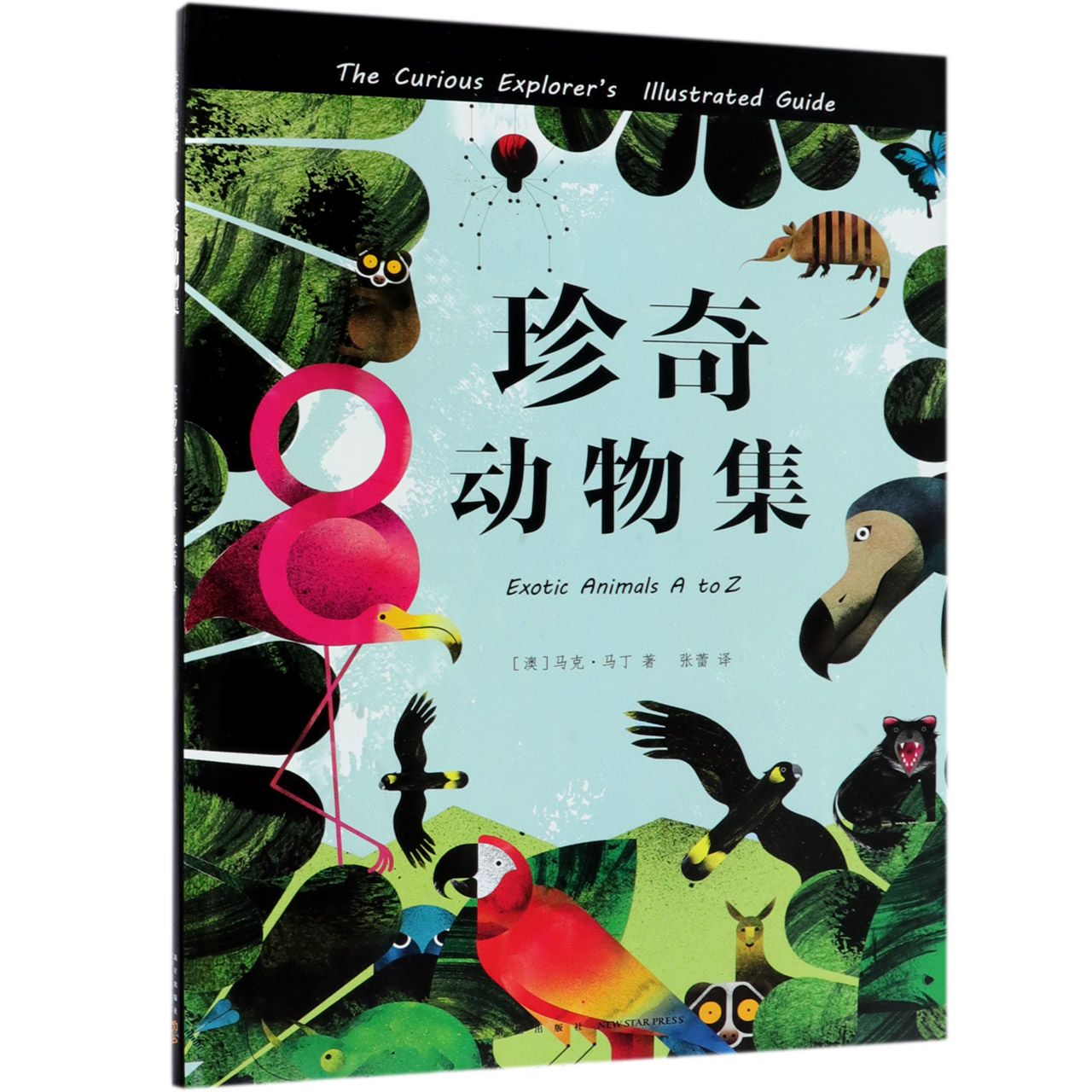 珍奇动物集(精)