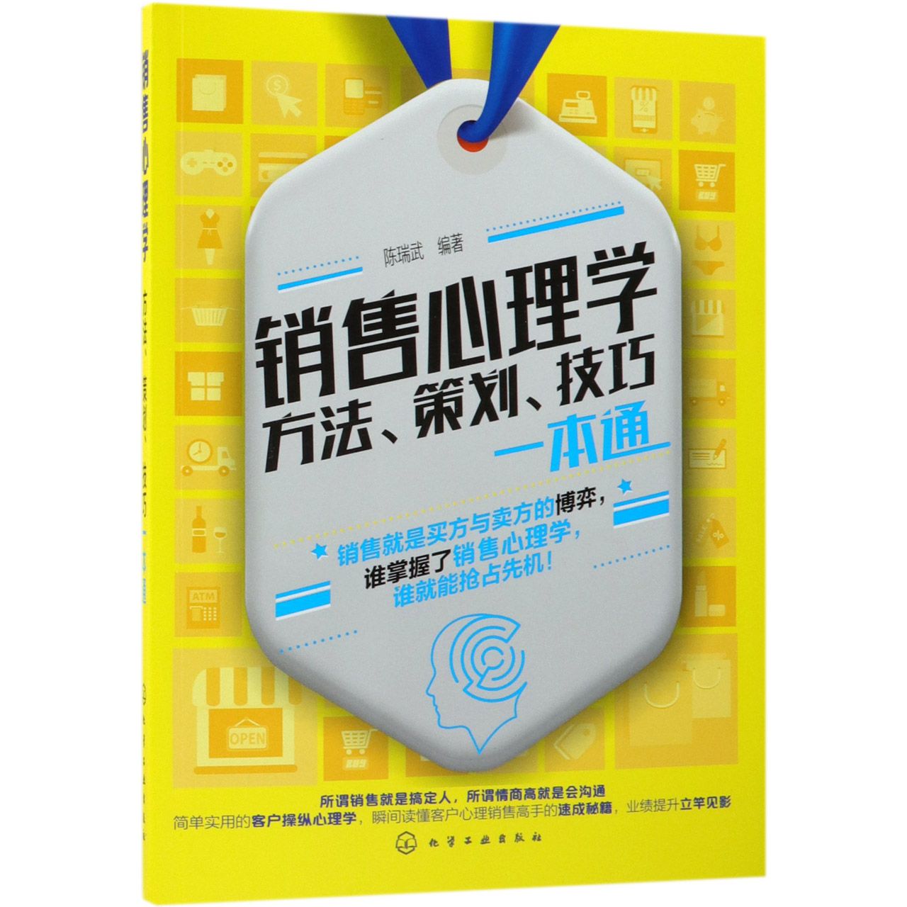 销售心理学(方法策划技巧一本通)