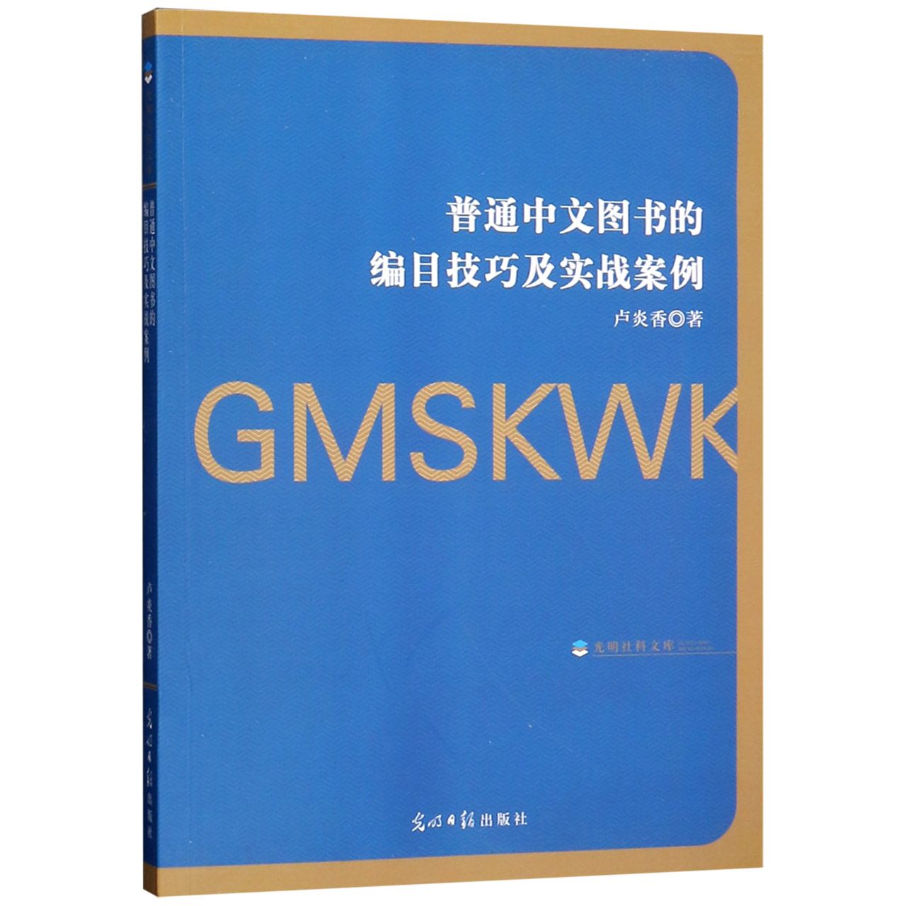 普通中文图书的编目技巧及实战案例/光明社科文库