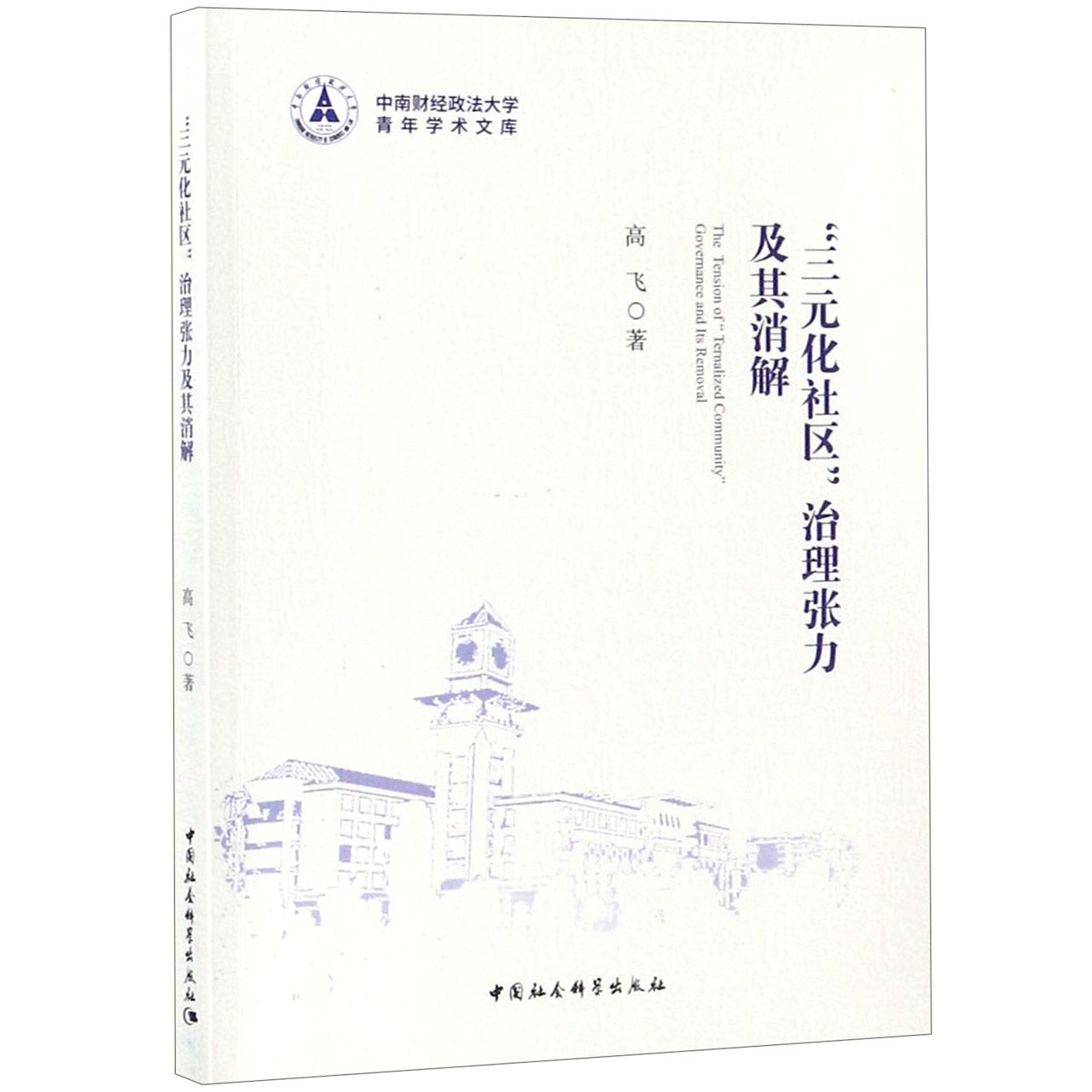三元化社区治理张力及其消解/中南财经政法大学青年学术文库
