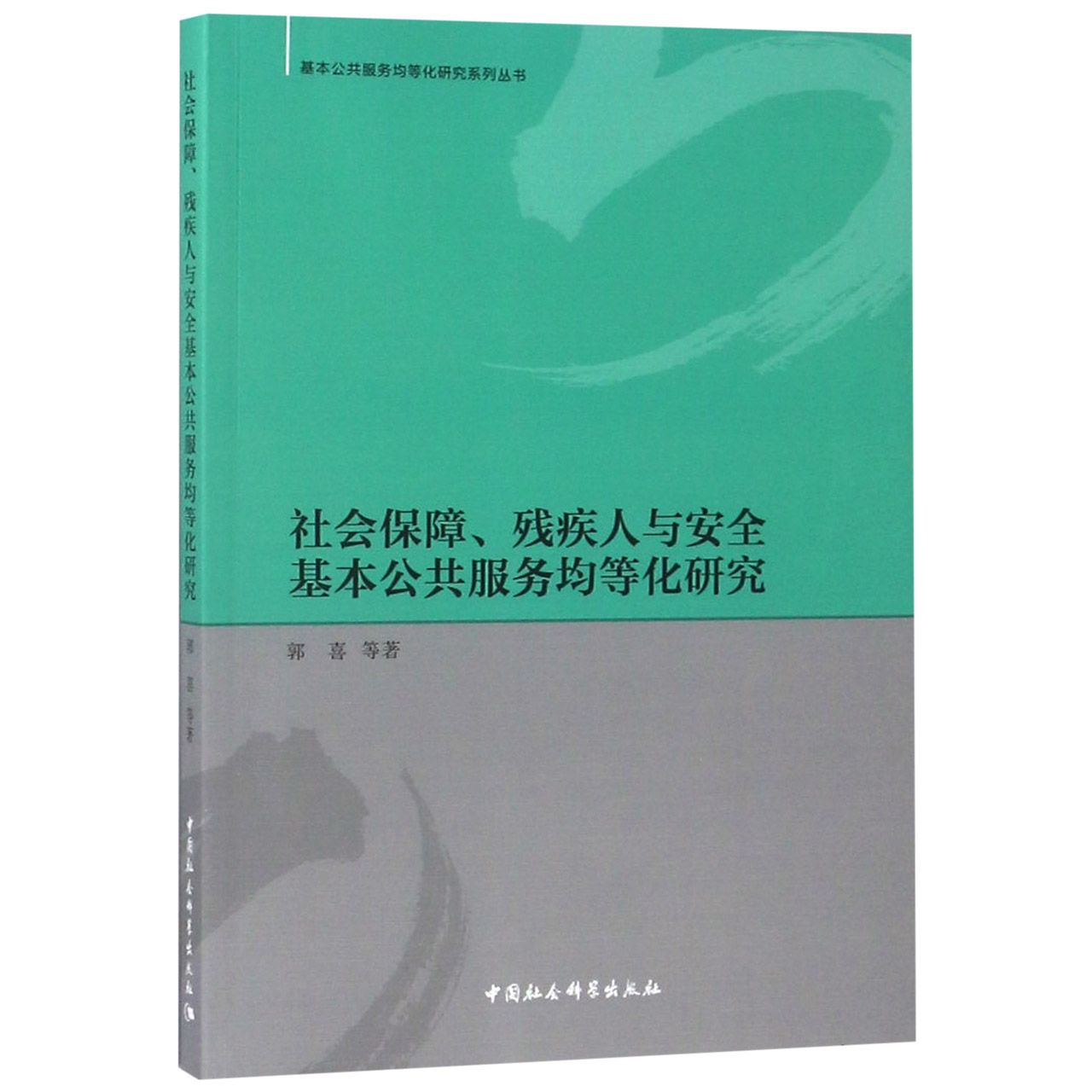 社会保障残疾人与安全基本公共服务均等化研究/基本公共服务均等化研究系列丛书
