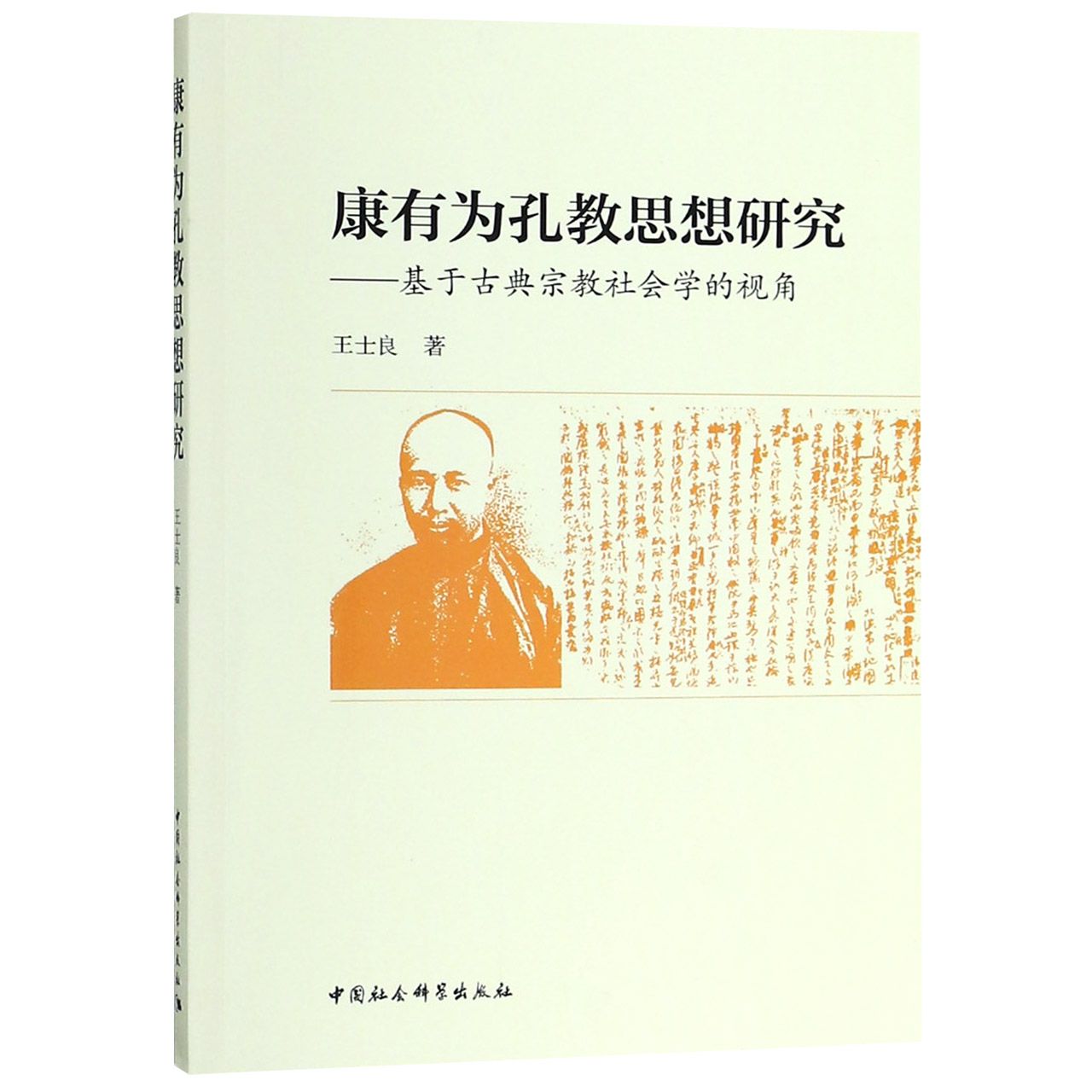 康有为孔教思想研究--基于古典宗教社会学的视角