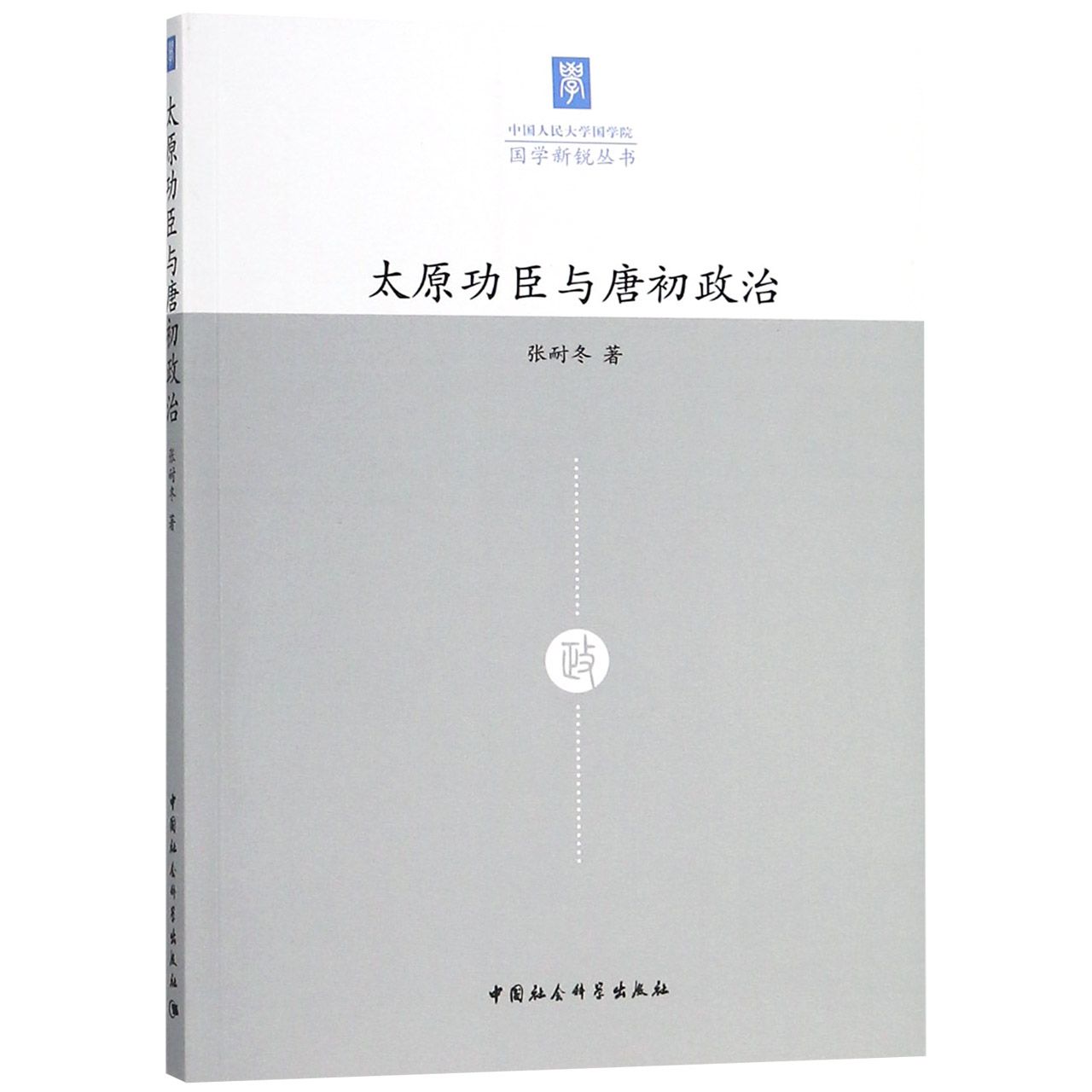 太原功臣与唐初政治/中国人民大学国学院国学新锐丛书