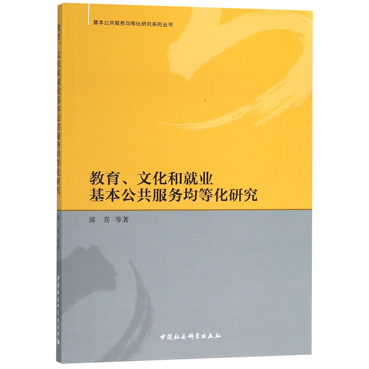 教育文化和就业基本公共服务均等化研究/基本公共服务均等化研究系列丛书