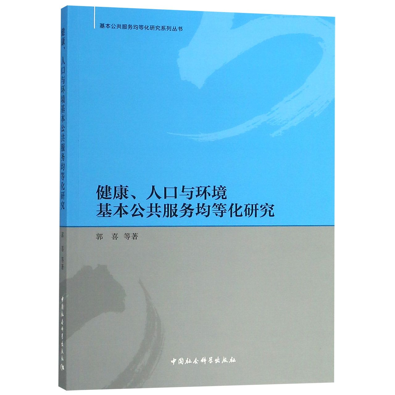 健康人口与环境基本公共服务均等化研究/基本公共服务均等化研究系列丛书