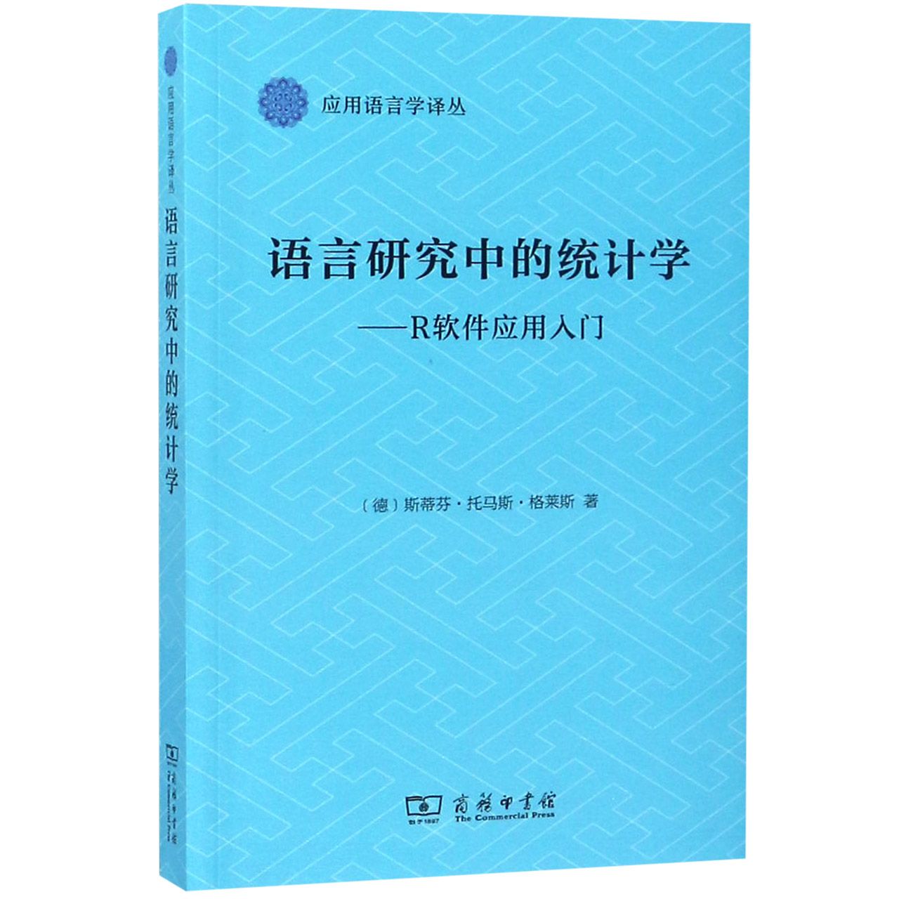 语言研究中的统计学--R软件应用入门/应用语言学译丛