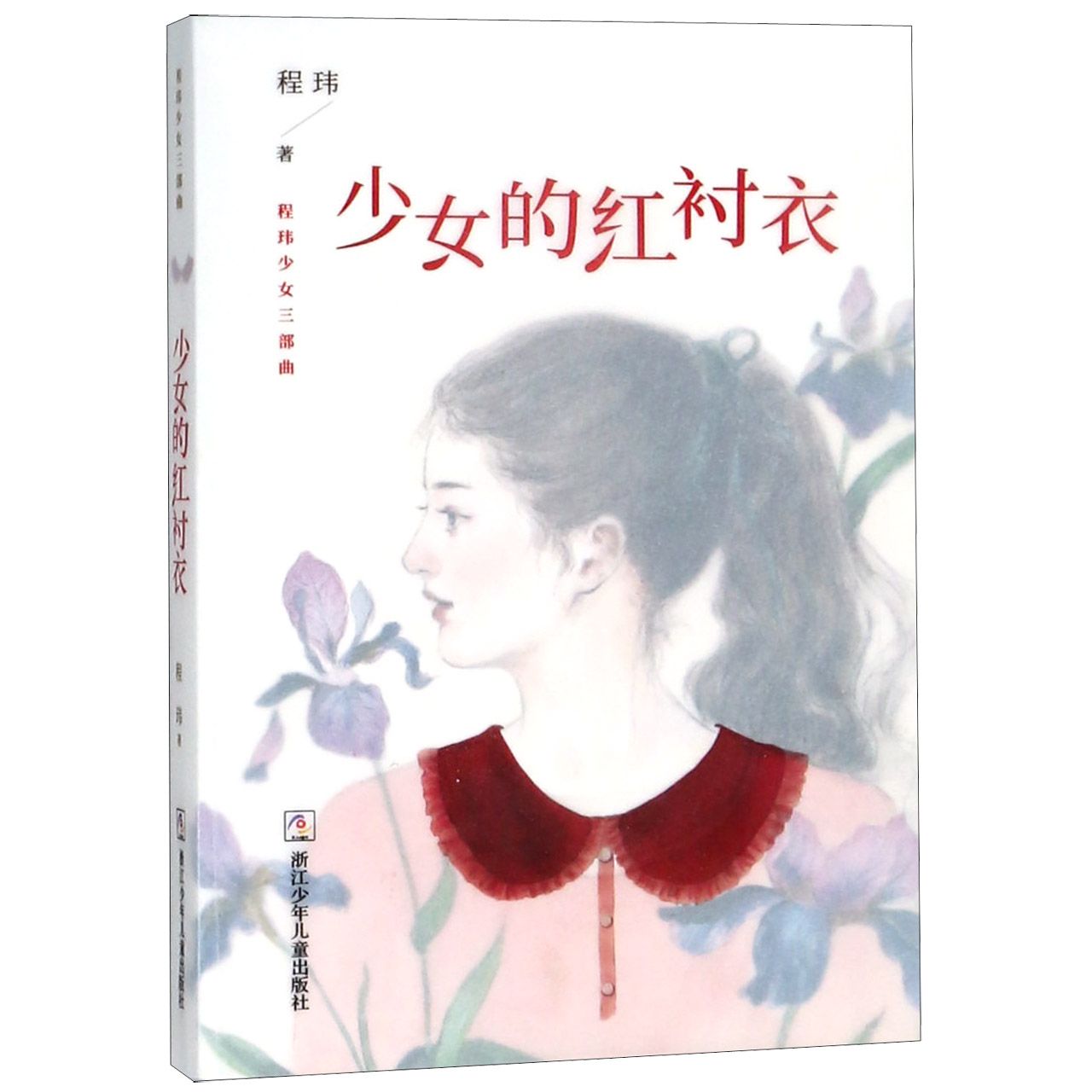 少女的红衬衣/程玮少女三部曲