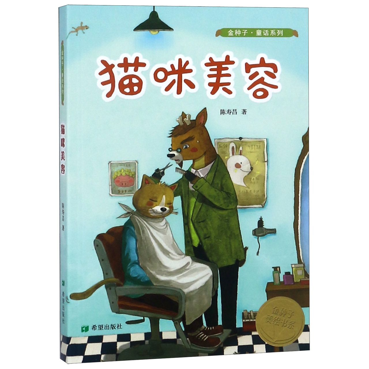 猫咪美容/金种子童话系列