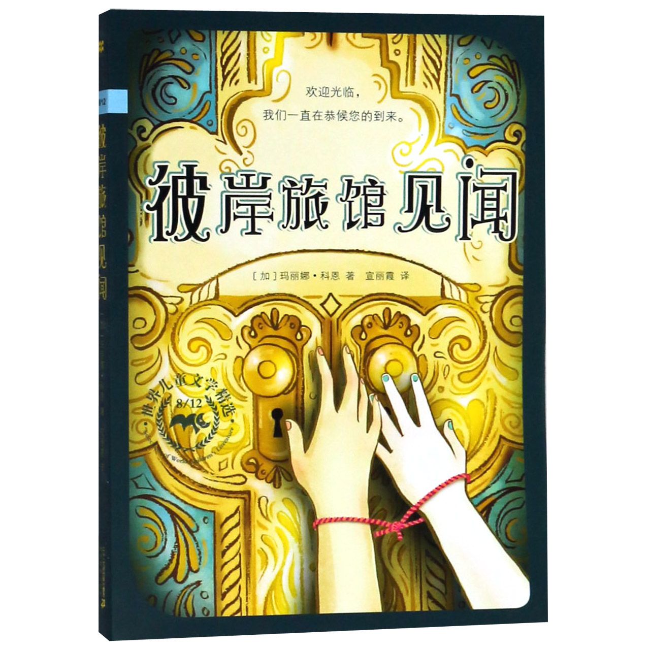 彼岸旅馆见闻/812世界儿童文学精选