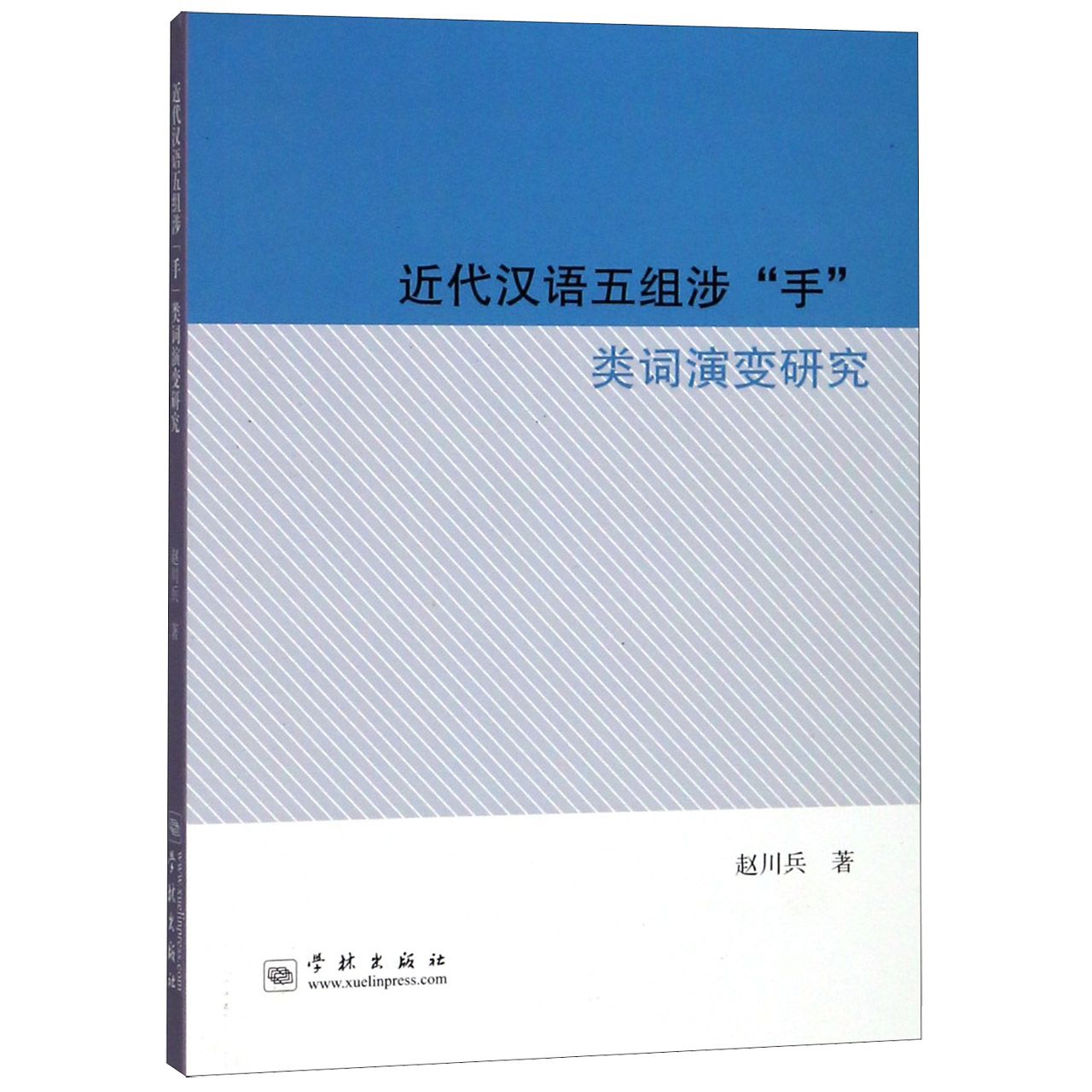 近代汉语五组涉手类词演变研究