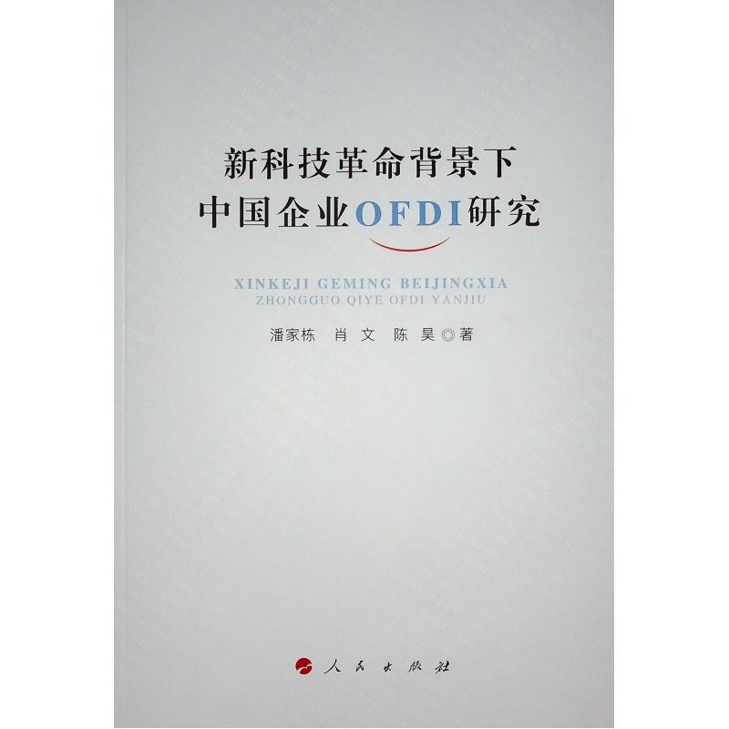 新科技革命背景下中国企业OFDI研究