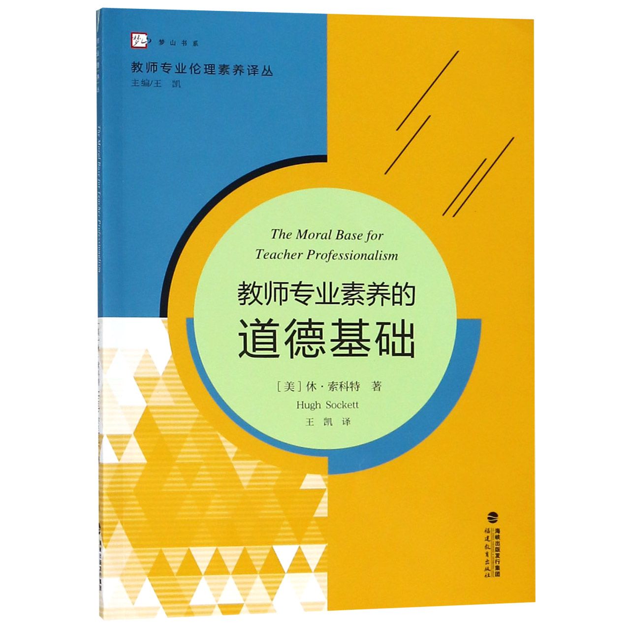 教师专业素养的道德基础/教师专业伦理素养译丛/梦山书系