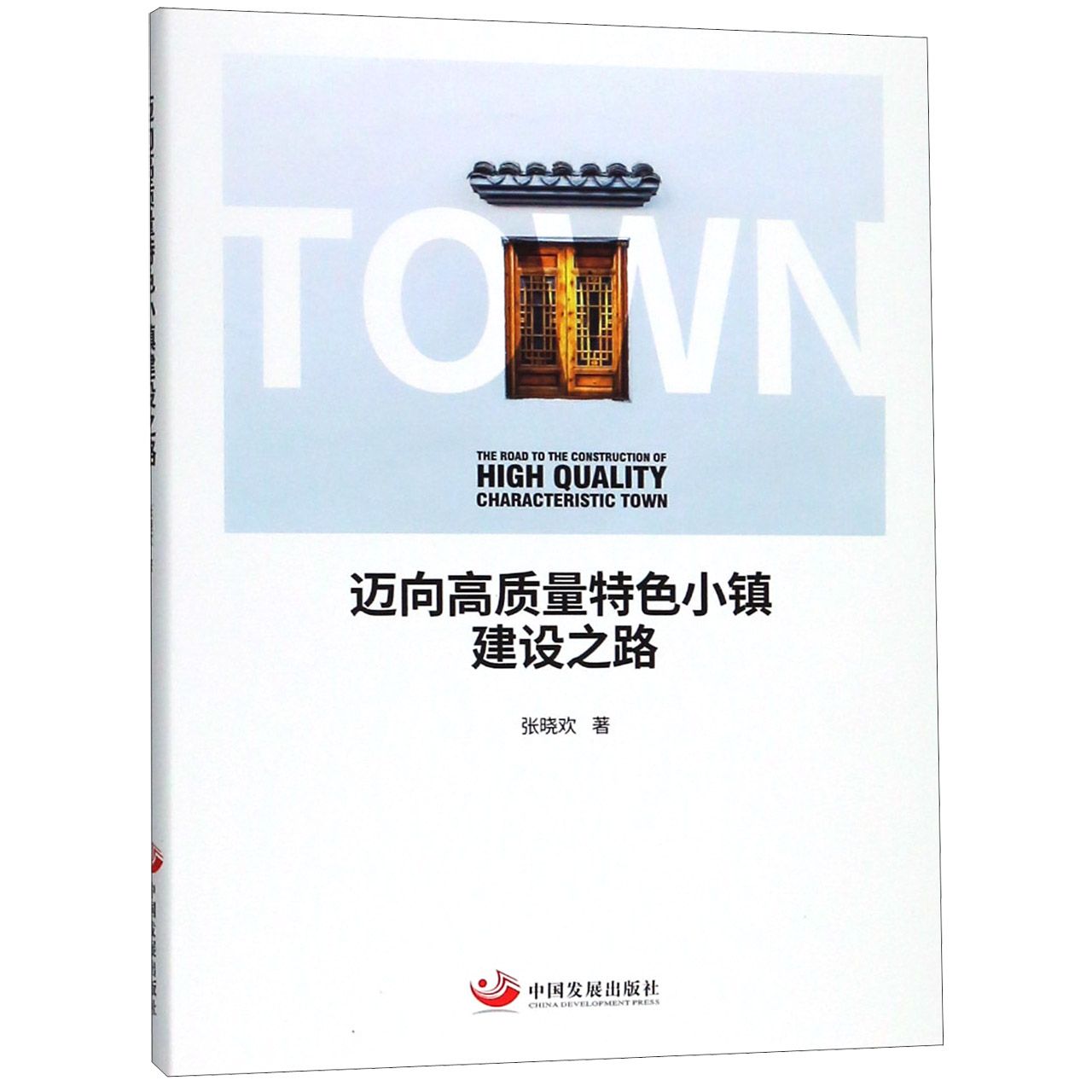 迈向高质量特色小镇建设之路