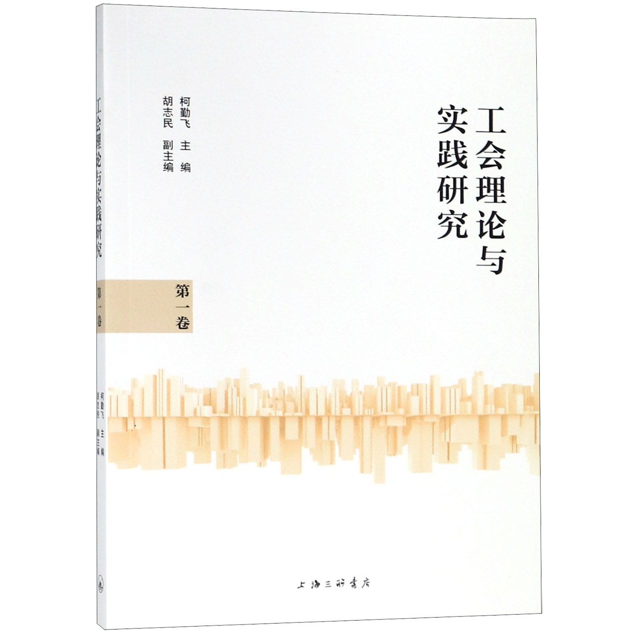 工会理论与实践研究(第1卷)