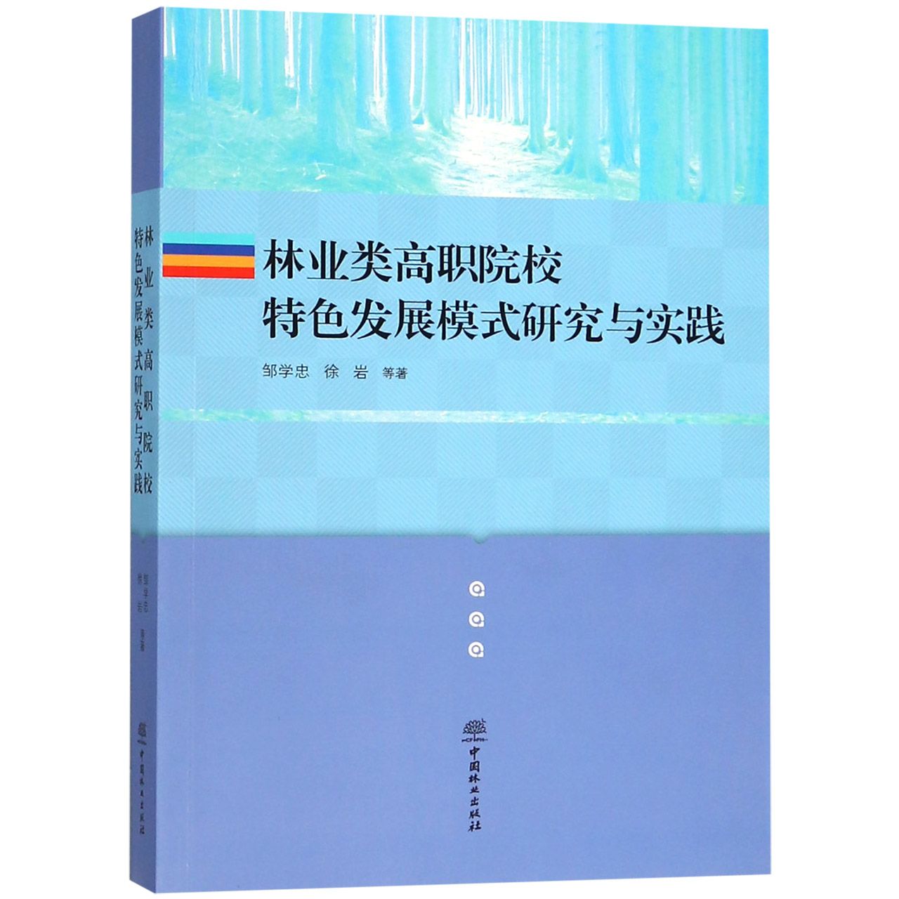 林业类高职院校特色发展模式研究与实践