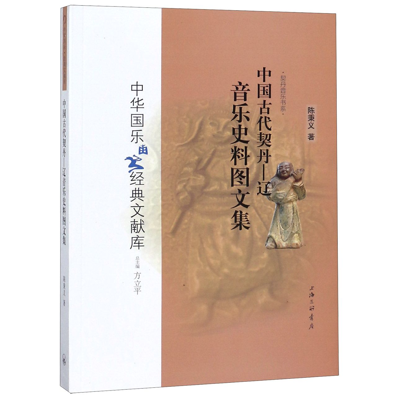 中国古代契丹-辽音乐史料图文集/契丹音乐书系/中华国乐经典文献库