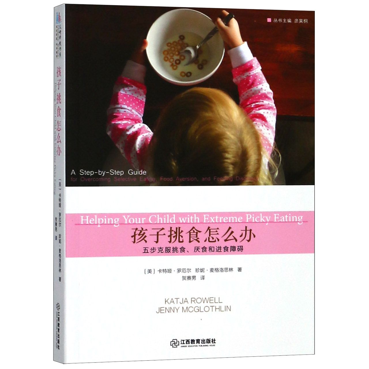 孩子挑食怎么办(五步克服挑食厌食和进食障碍)
