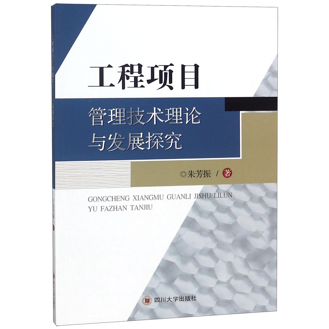 工程项目管理技术理论与发展探究