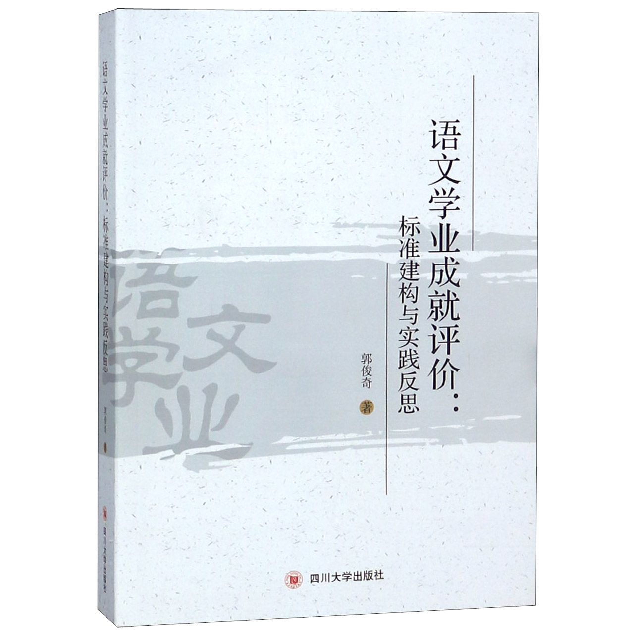 语文学业成就评价--标准建构与实践反思