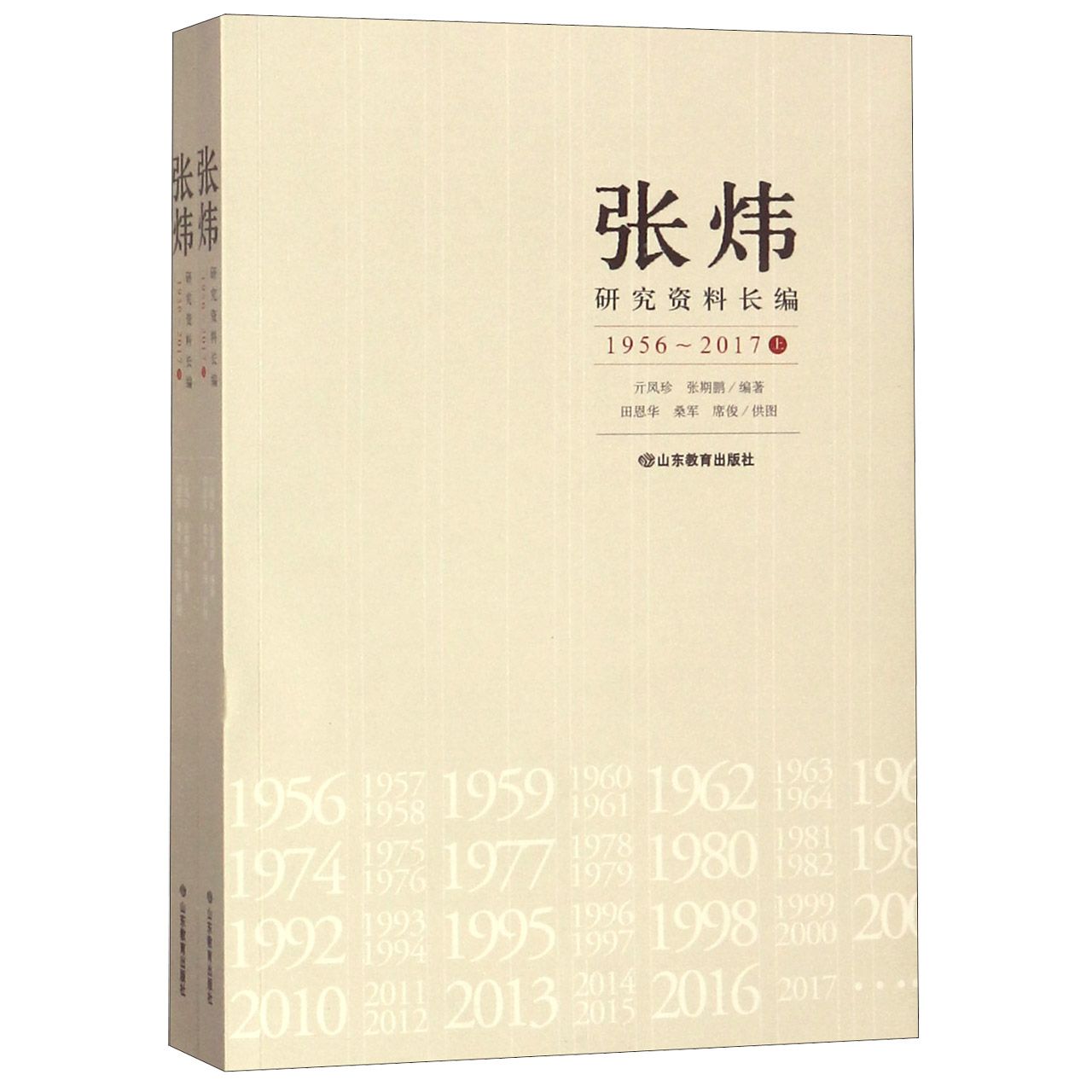 张炜研究资料长编(1956-2017上下)