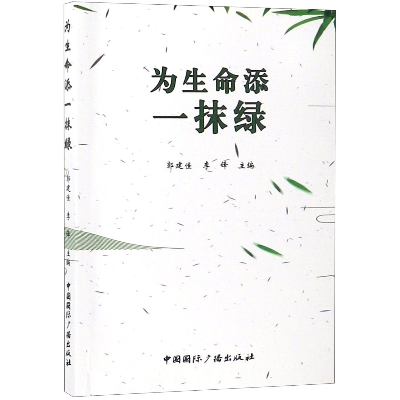 为生命添一抹绿