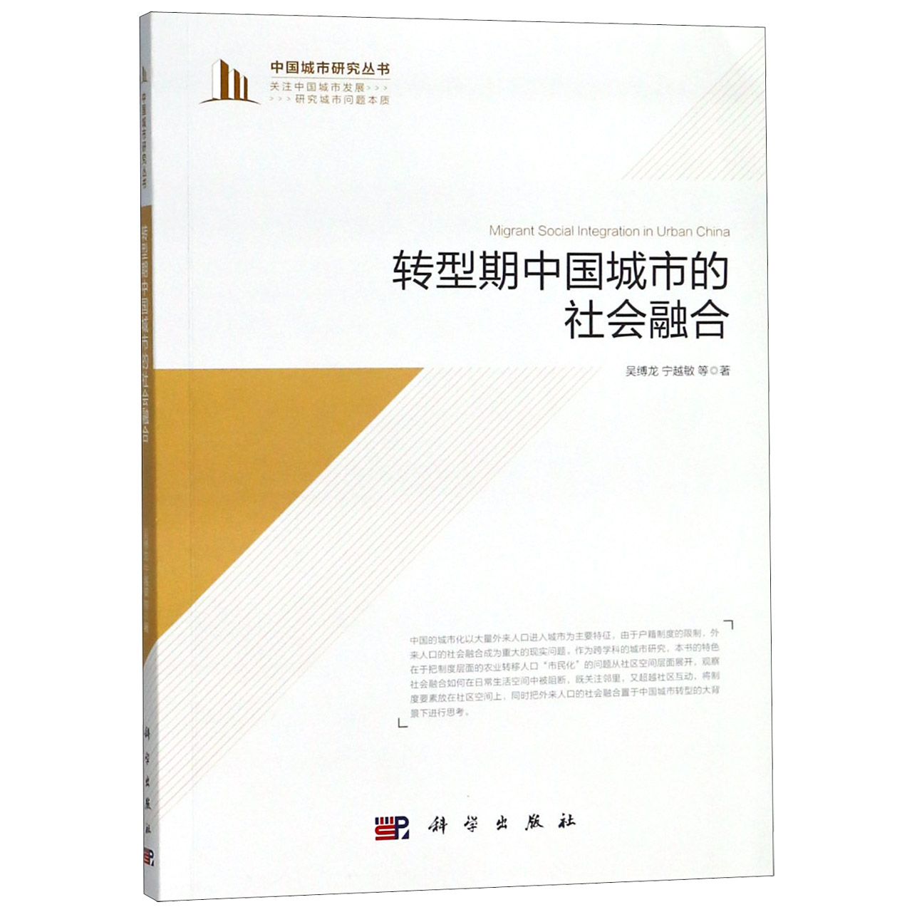 转型期中国城市的社会融合/中国城市研究丛书