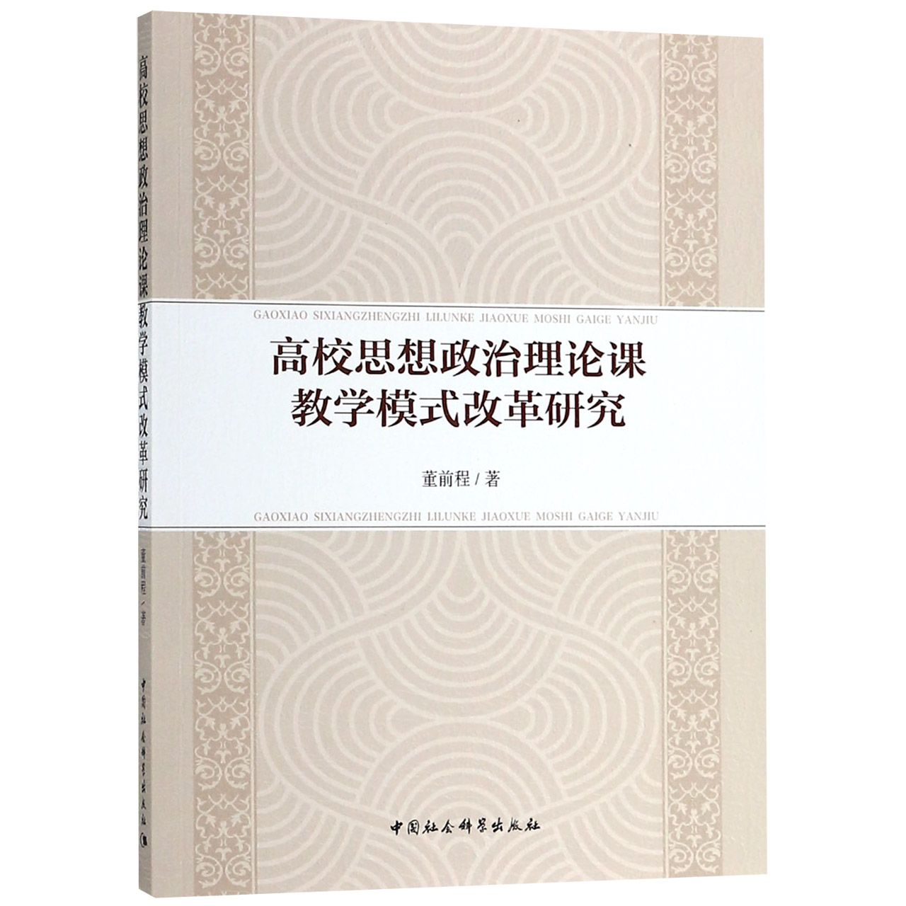 高校思想政治理论课教学模式改革研究