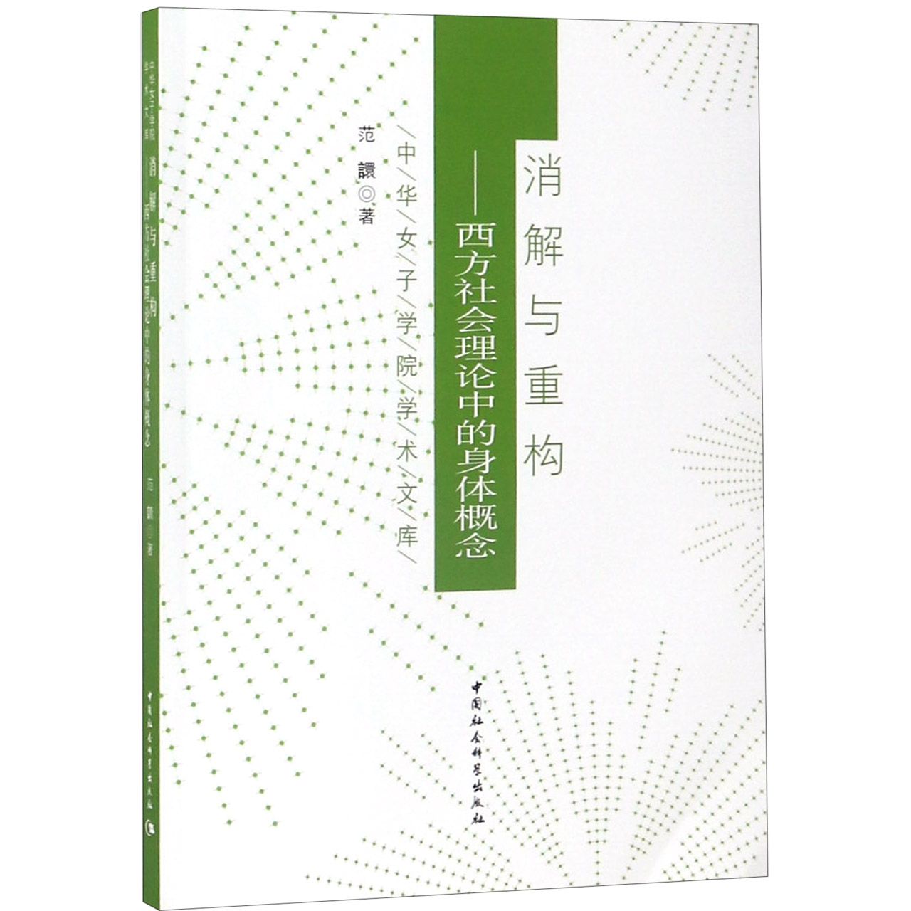 消解与重构--西方社会理论中的身体概念/中华女子学院学术文库