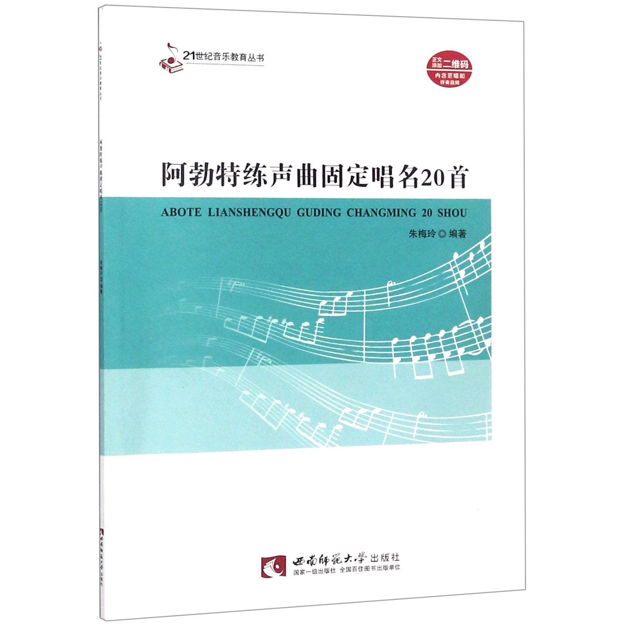 阿勃特练声曲固定唱名20首/21世纪音乐教育丛书