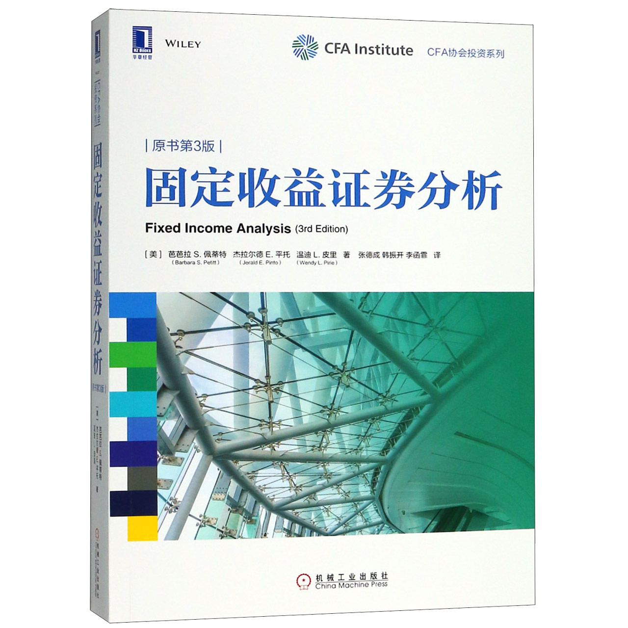 固定收益证券分析(原书第3版)/CFA协会投资系列