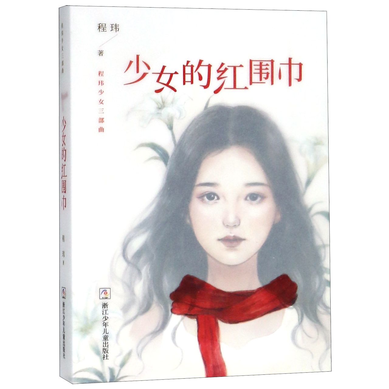 少女的红围巾/程玮少女三部曲