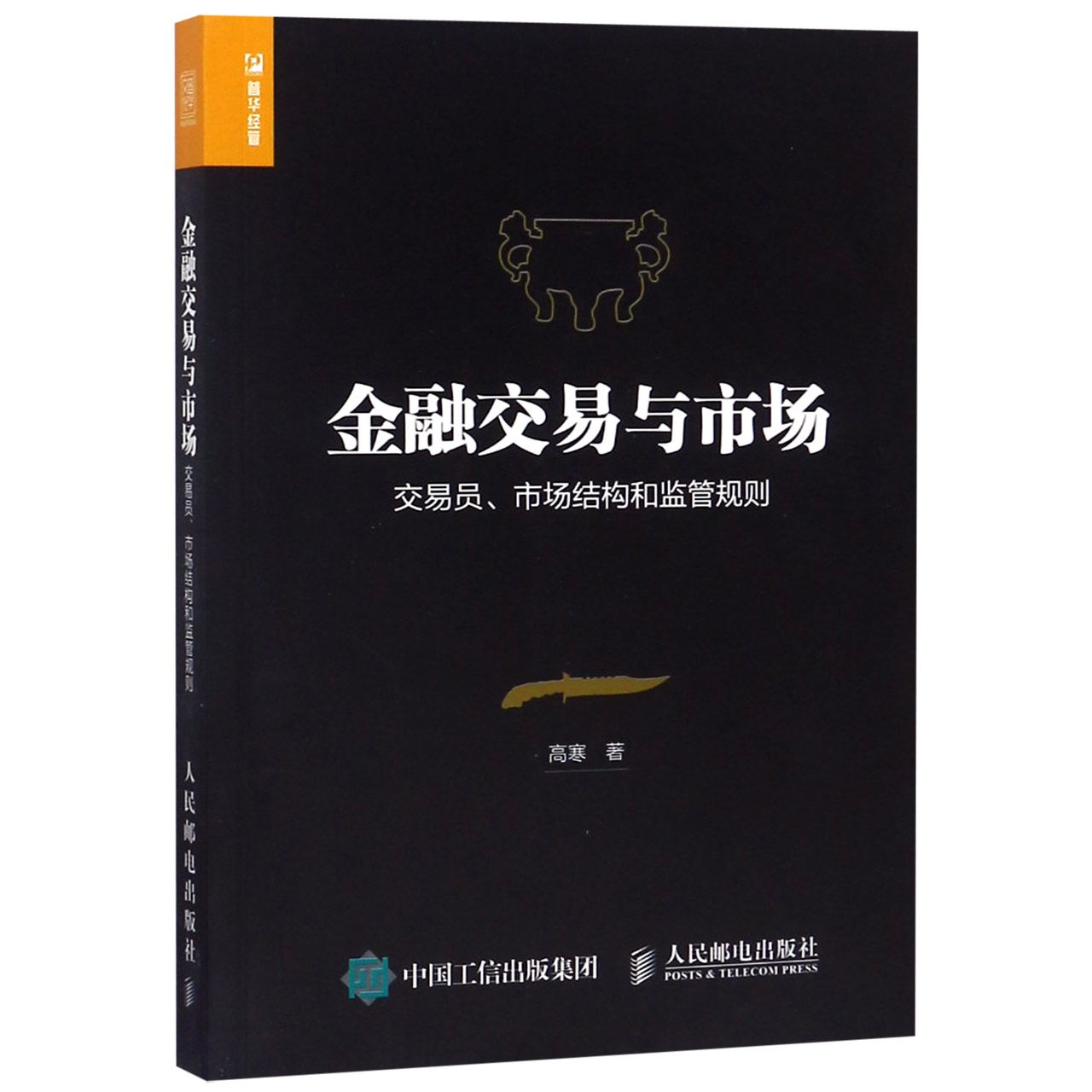 金融交易与市场(交易员市场结构和监管规则)
