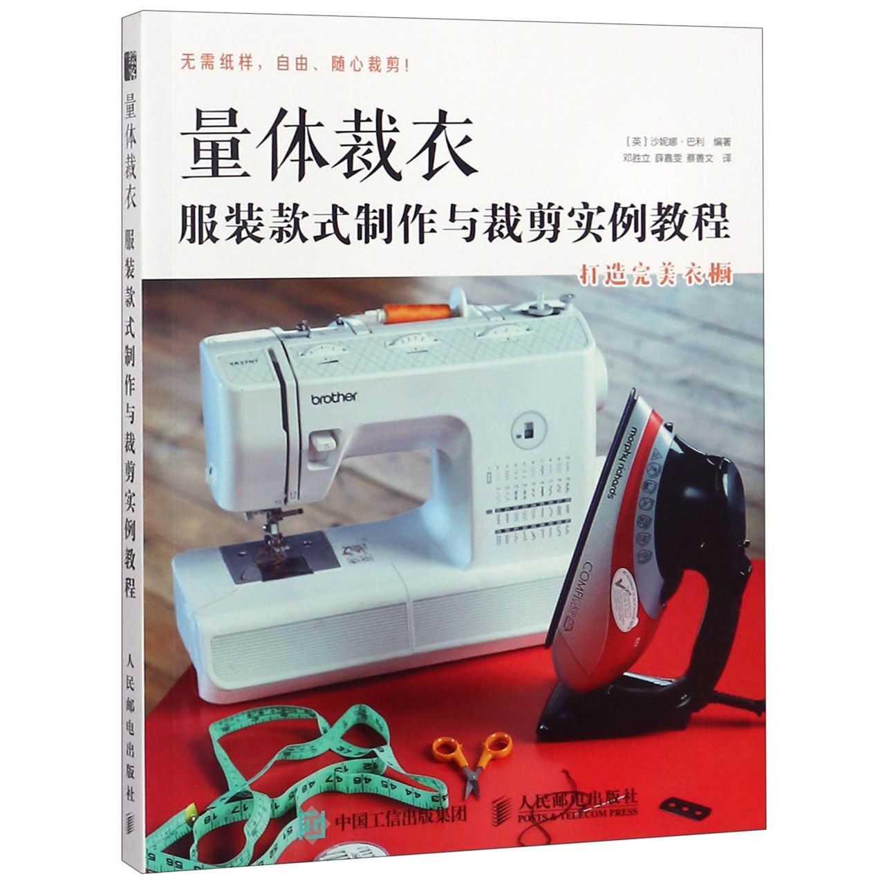 量体裁衣(服装款式制作与裁剪实例教程)