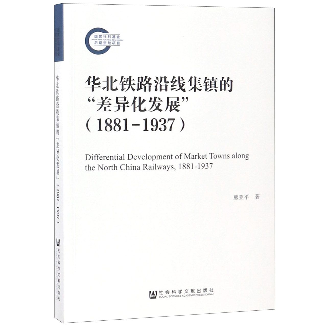 华北铁路沿线集镇的差异化发展（1881-1937）