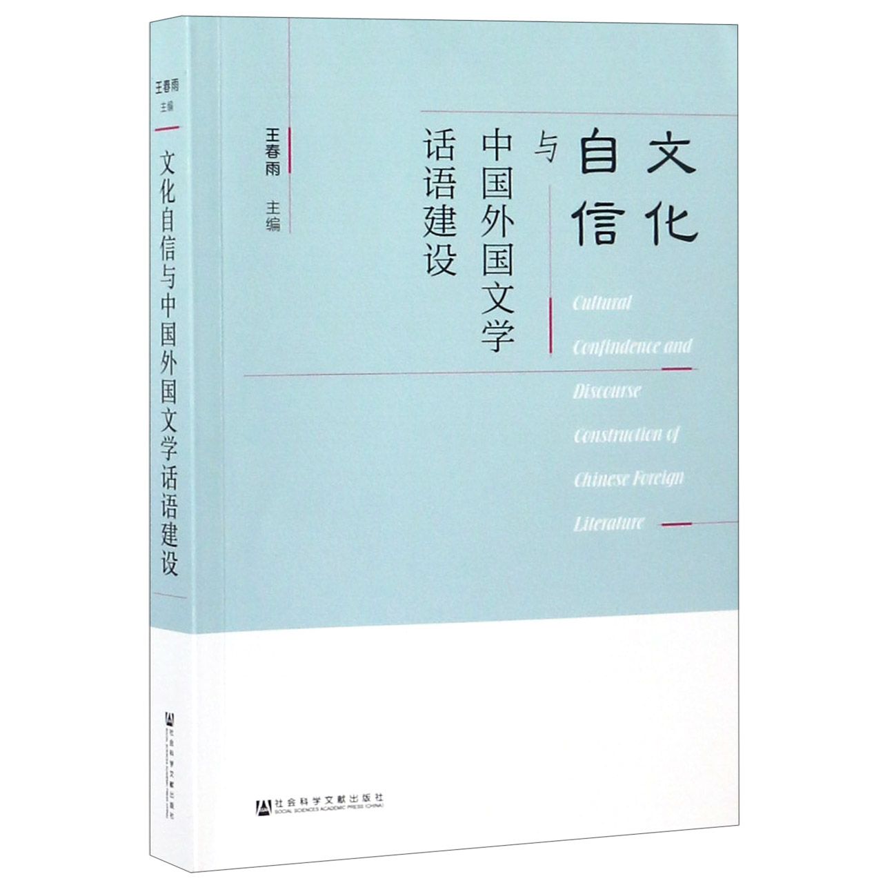 文化自信与中国外国文学话语建设