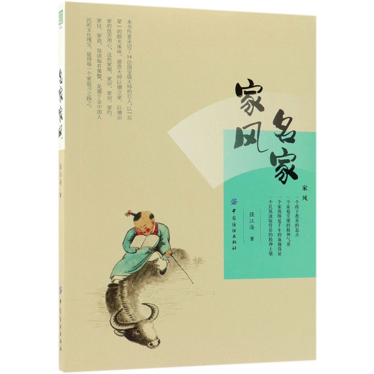 名家家风