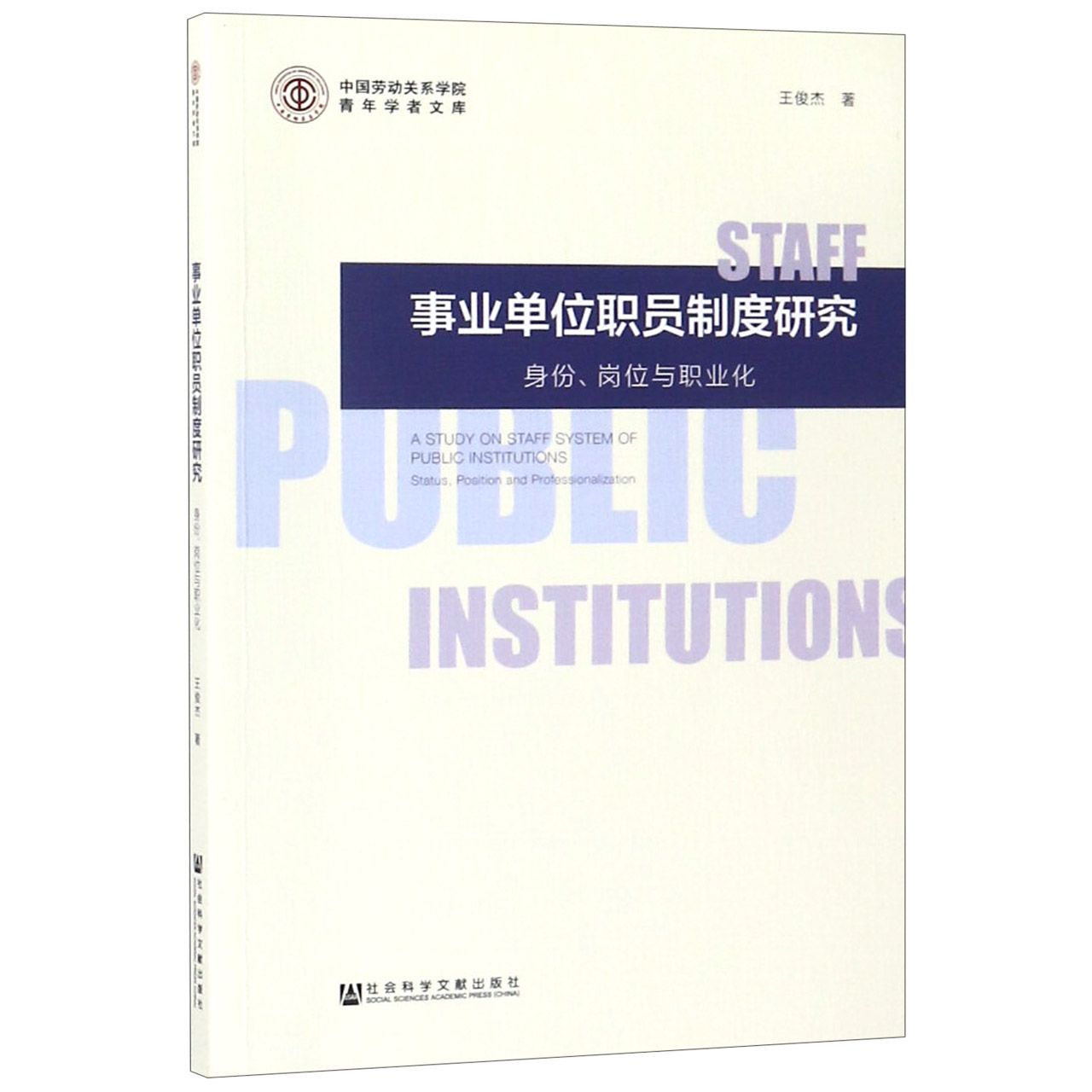 事业单位职员制度研究（身份岗位与职业化）/中国劳动关系学院青年学者文库