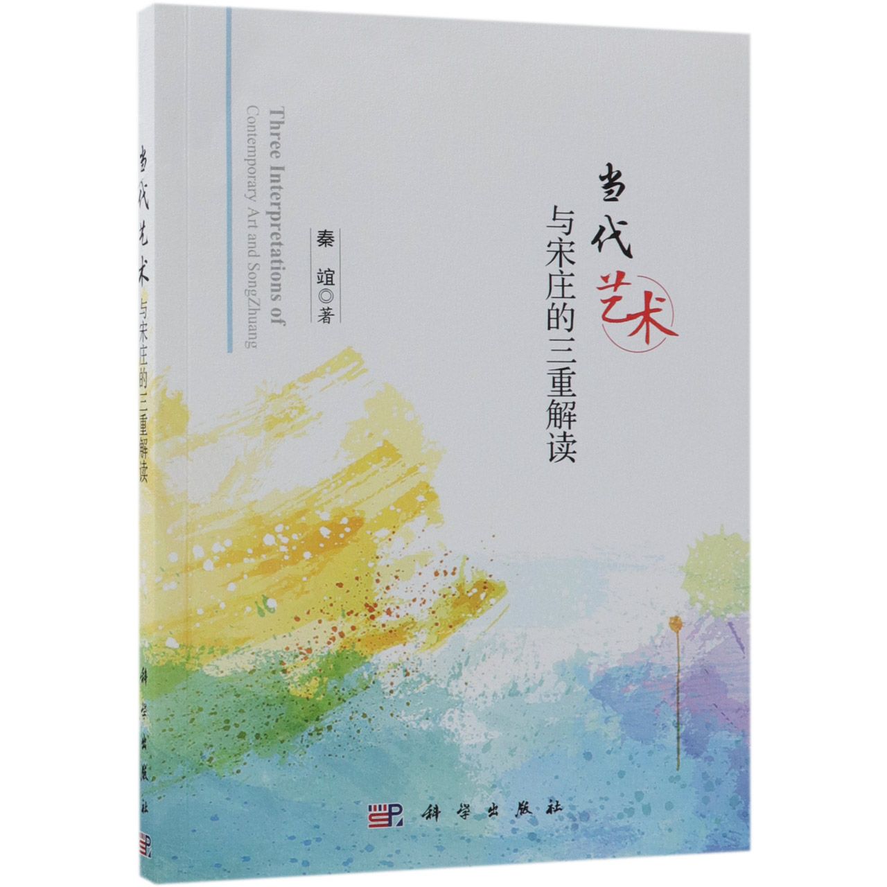 当代艺术与宋庄的三重解读