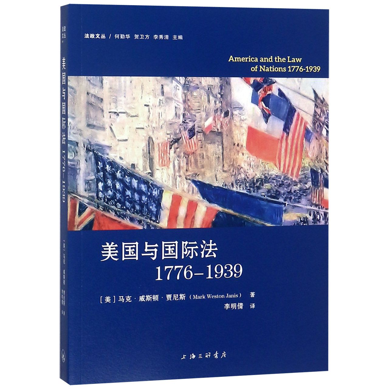 美国与国际法(1776-1939)/法政文丛