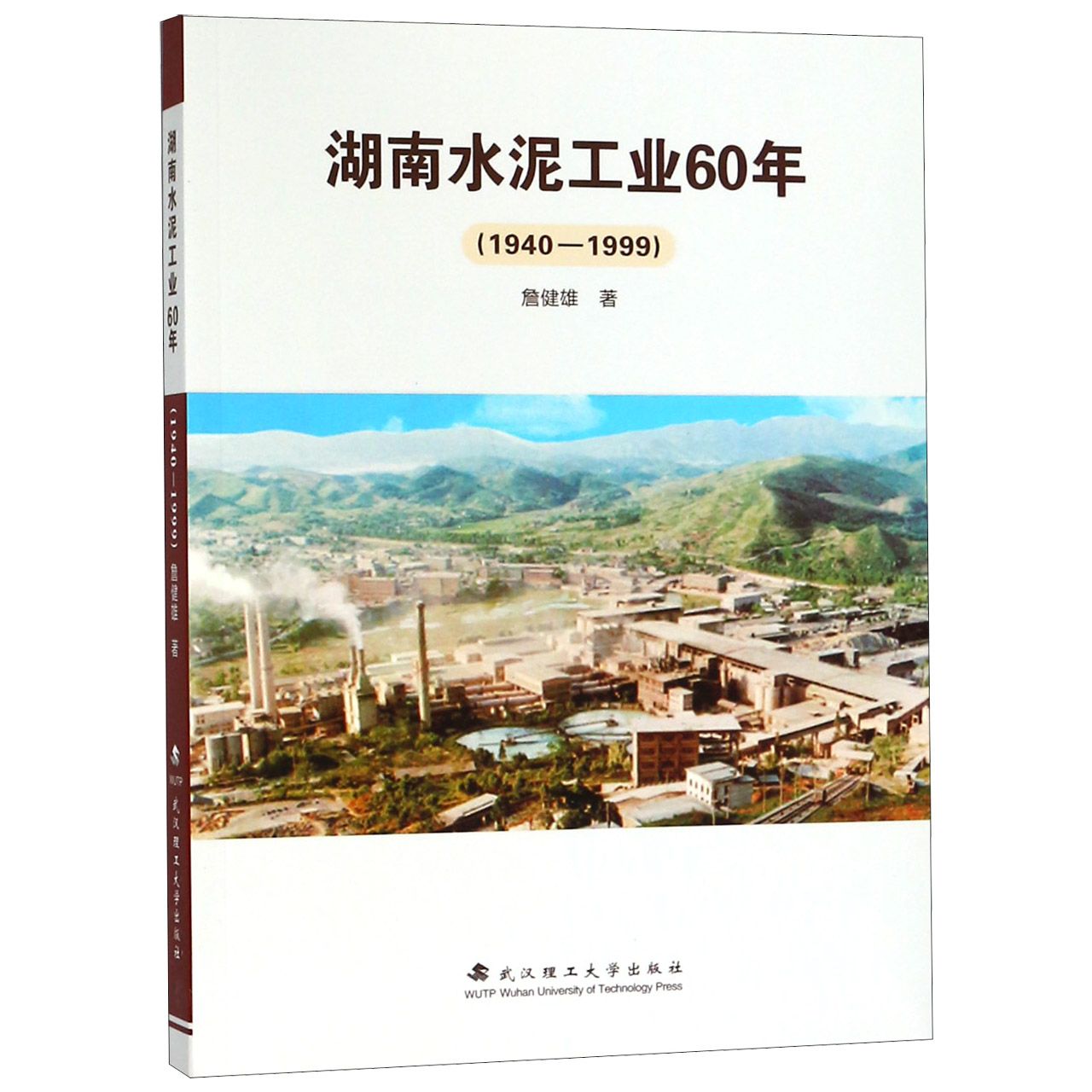 湖南水泥工业60年（1940-1999）