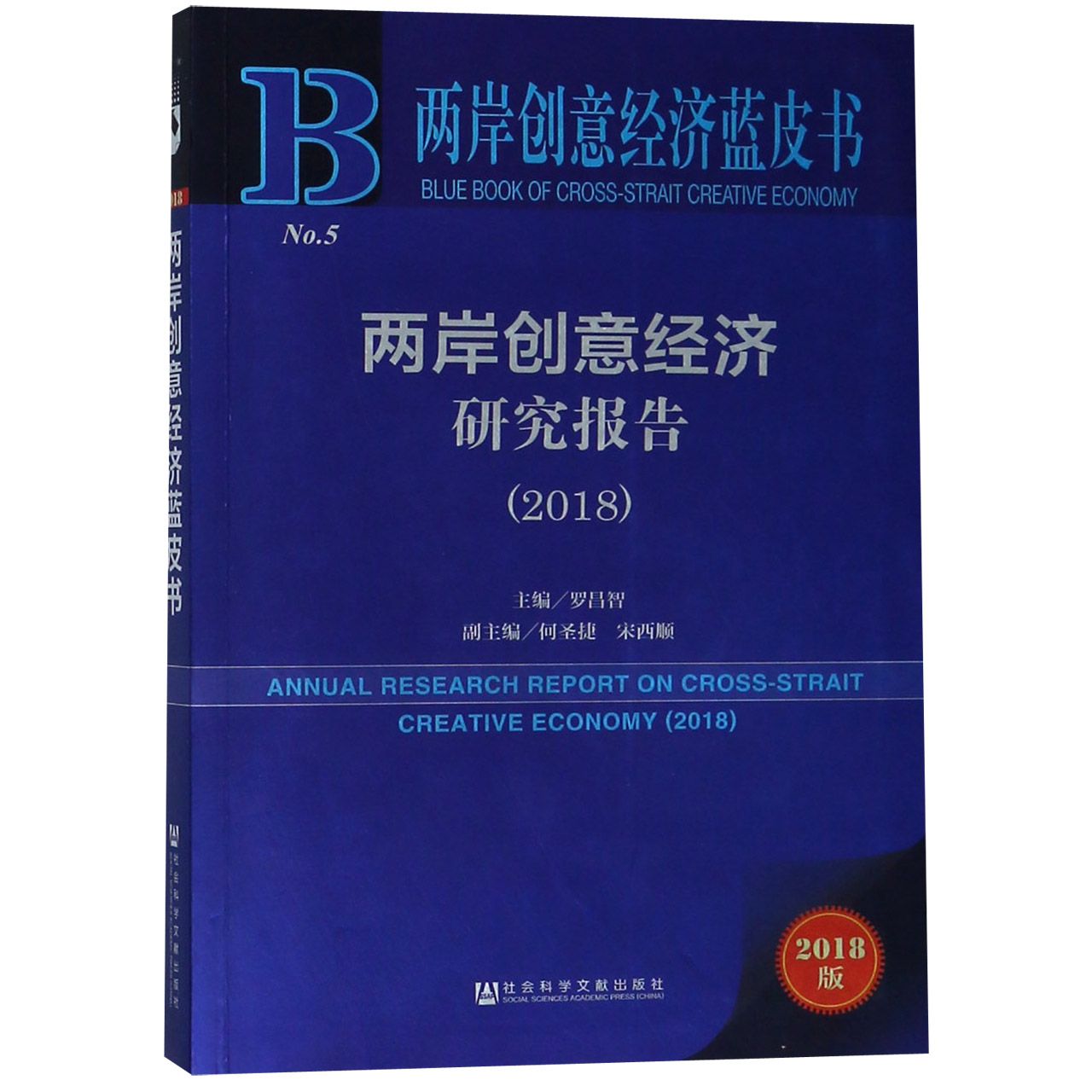 两岸创意经济研究报告（2018）/两岸创意经济蓝皮书