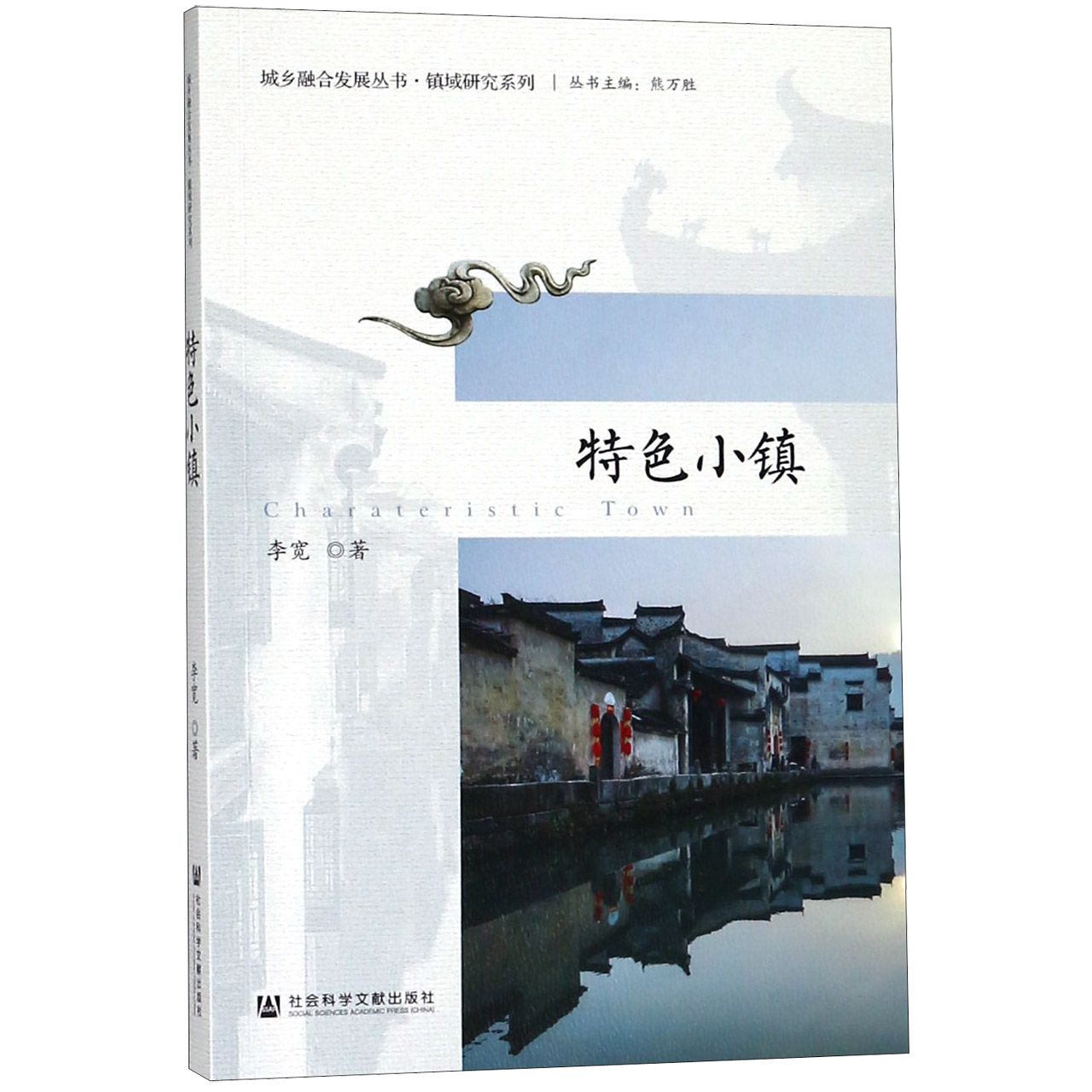 特色小镇/镇域研究系列/城乡融合发展丛书