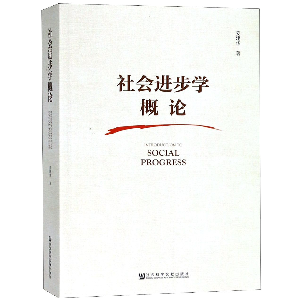 社会进步学概论