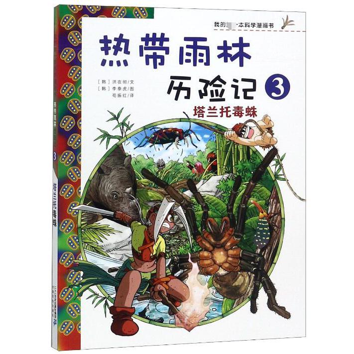 热带雨林历险记(3塔兰托毒蛛)/我的第一本科学漫画书