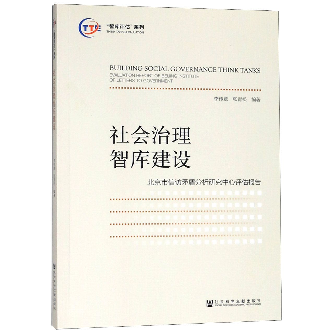 社会治理智库建设（北京市信访矛盾分析研究中心评估报告）/智库评估系列