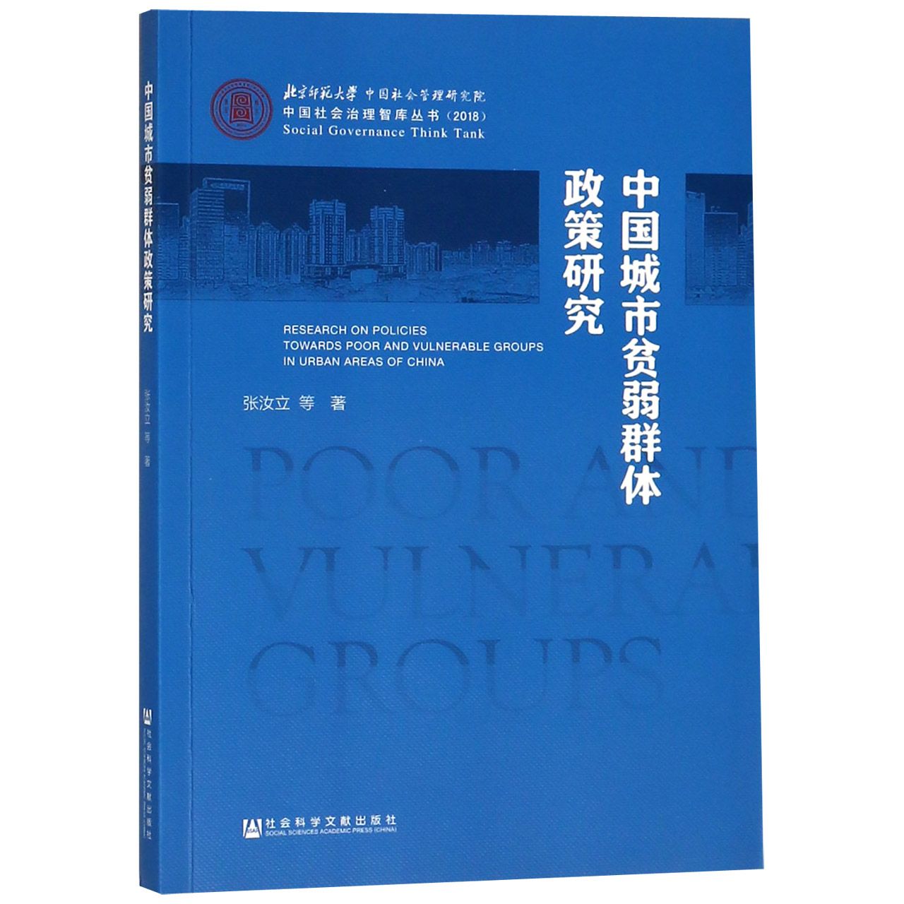 中国城市贫弱群体政策研究/中国社会治理智库丛书